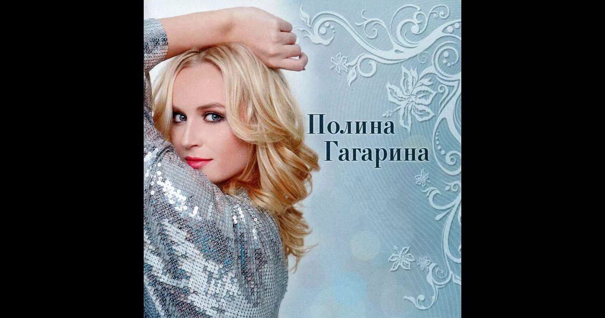 Текст песни полины гагариной солнце взойдет. Полина Гагарина 2023. Полина Гагарина 2007. О себе Полина Гагарина. Полина Гагарина с любовью.