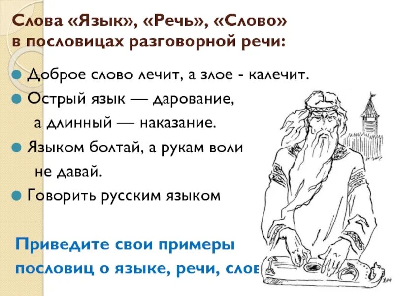 Пословица 6 слов. Пословицы со словами язык и речь. Пословицы про слова и речь. Пословицы о языке и речи. Русские пословицы о речи.