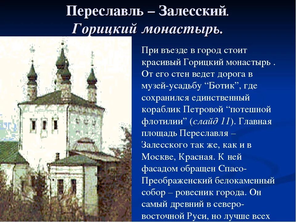 Переславль залесский интересные факты о городе. Переславль-Залесский достопримечательности золотого кольца. Золотое кольцо Переславль-Залесский Горицкий монастырь. Переславль Залесский Горицкий монастырь окружающему миру 3 класс. Сообщение о Переславль Залесский Горицкий монастырь.