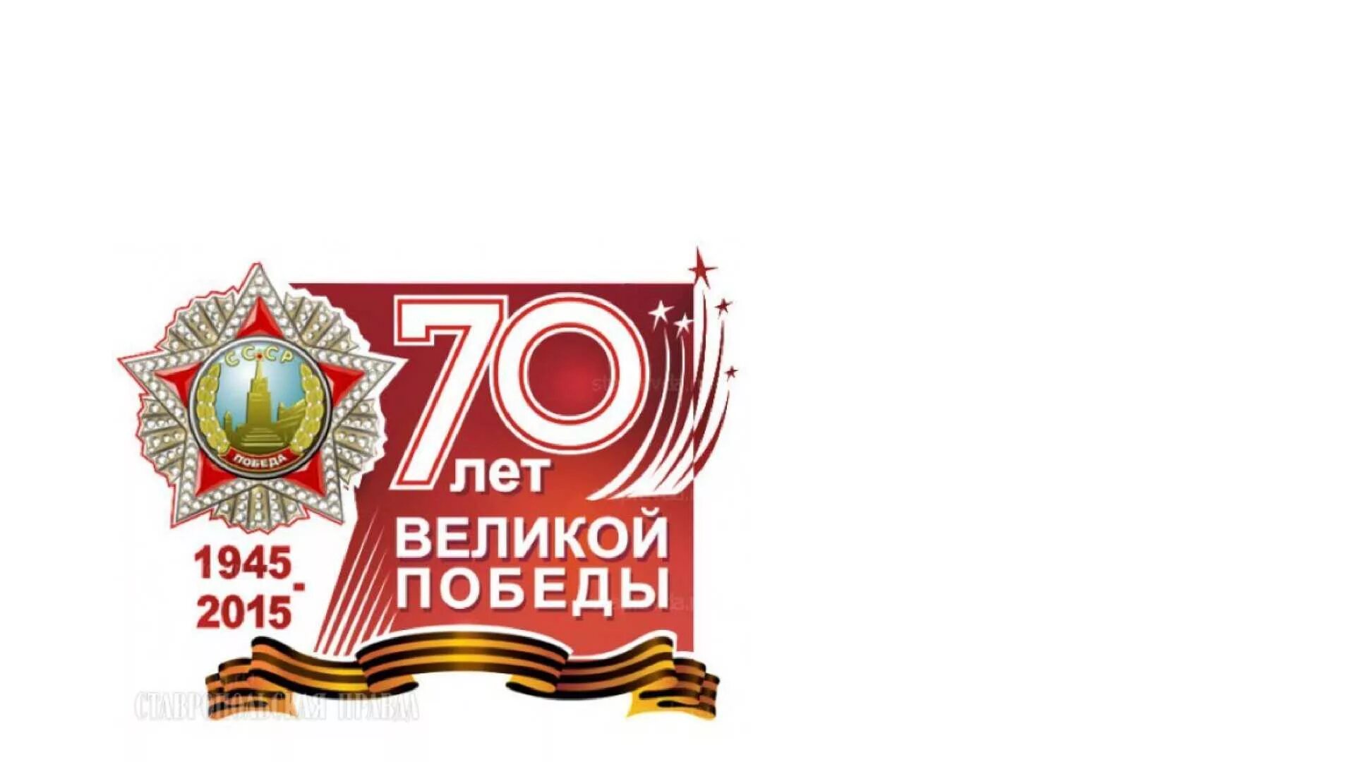 70 лет со дня победы. 70 лет победы. годовщина великой победы. 80 лет великой победы. логотип победы в великой отечественной войне.