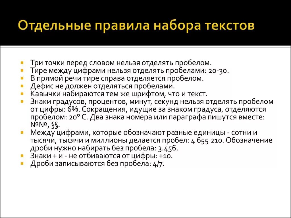 Нужен ставить пробел перед. Набор текста пример. Дефис отделяется пробелами. Пробелы в тексте правила. Текст для набора текста.