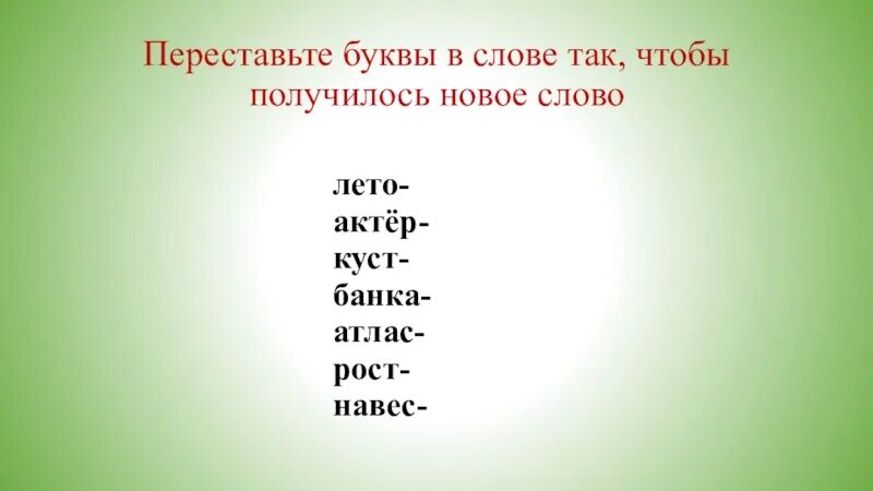 Переставь буквы чтобы получилось новое слово. Переставь буквы так чтобы получились новые слова. Задание переставь буквы чтобы получилось слово. Переставить буквы чтобы получилось новое слово.