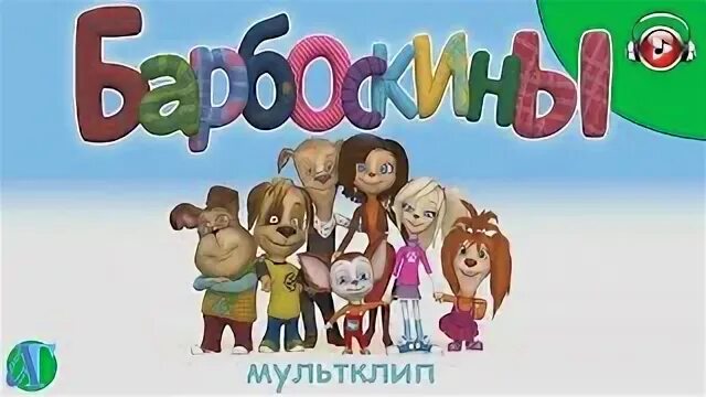 Мы с тобой друзья песня из барбоскиных. Мы с тобой друзья песня из барбоскиных