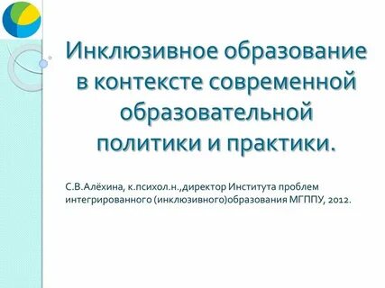 Инклюзивные практики в образовании