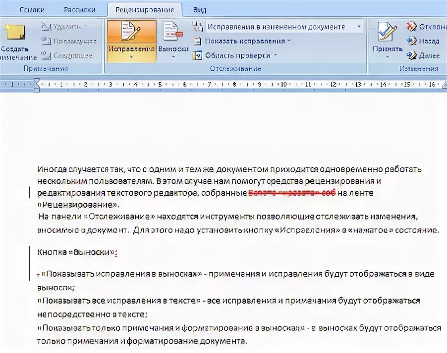 Исправление текста ворд. Рецензирование документа в Word. Режим рецензирование в Word. Правки в Ворде в режиме рецензирования. Сложное форматирование документов Word.