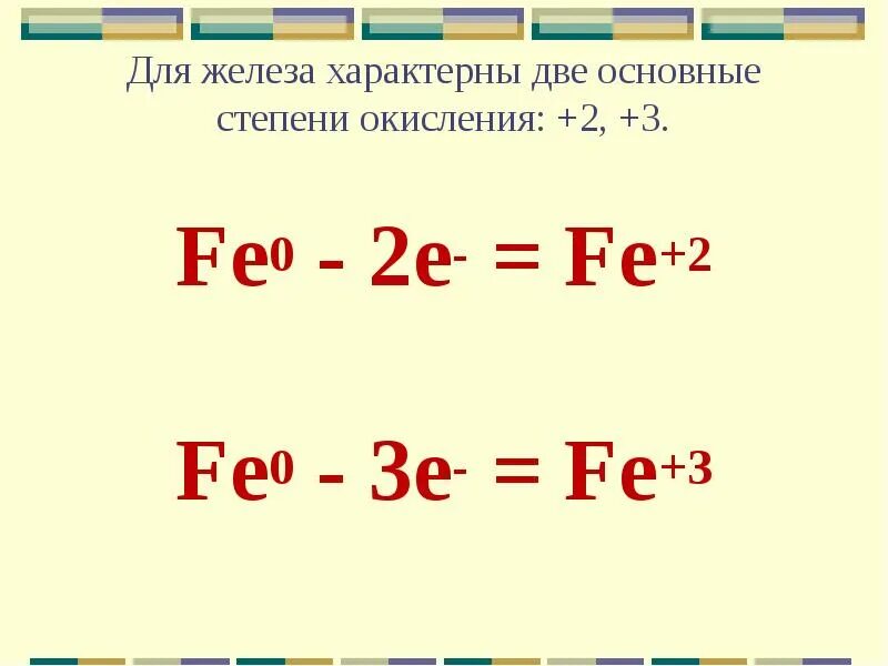 Железо в степени окисления 6. Степень окисления железа. Степени окисьения Делеша. Характерные степени окисления железа. Основные степени окисления железа.