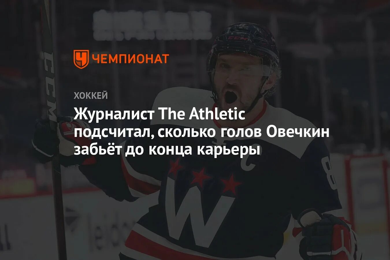 Сколько получает овечкин. Овечкин голов. Сколько голов забил Овечкин. Вашингтон Кэпиталз.