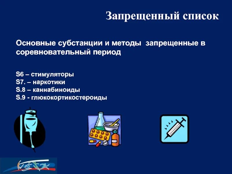 Категории субстанций в запрещенном списке. Категории субстанций в запрещенном списке