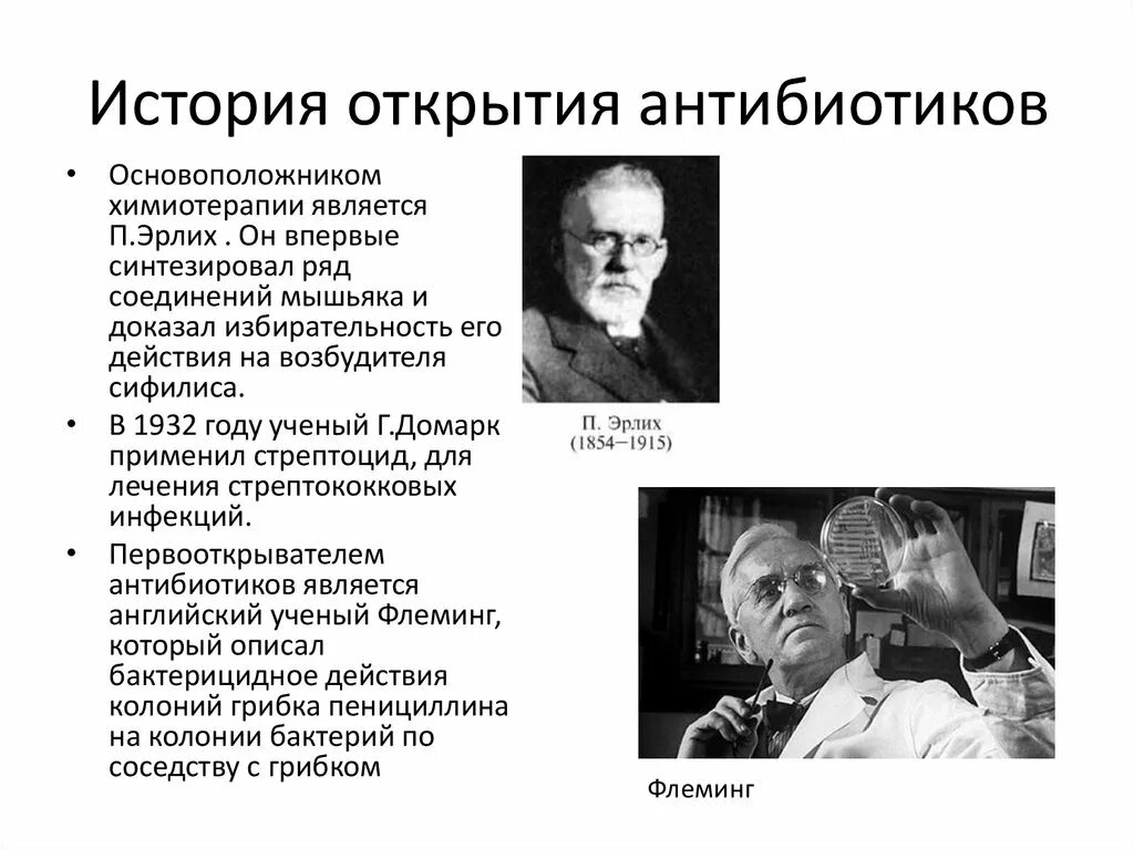 Краткая история открытия антибиотиков. «История открытия антибиотиков кратко история. Антибиотики история открытия и изучения. Ученые открывшие антибиотики.