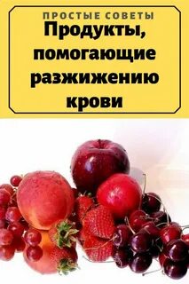 Какие овощи и фрукты разжижают