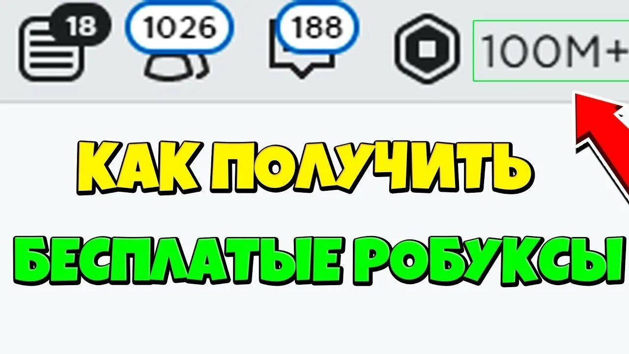 Где 1000000 робуксов. Игры для заработка РОБУКСОВ. Робаксы 500. Робукс 500. Робуксы 1500.