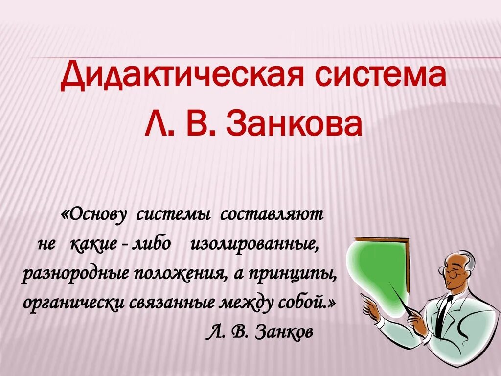 Дидактическая система Занкова. Дидактическая система л.в. Занкова. Занков дидактическая система. Дидактическая система развивающего обучения л.в Занкова.