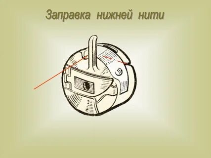 Заправка нижней нити