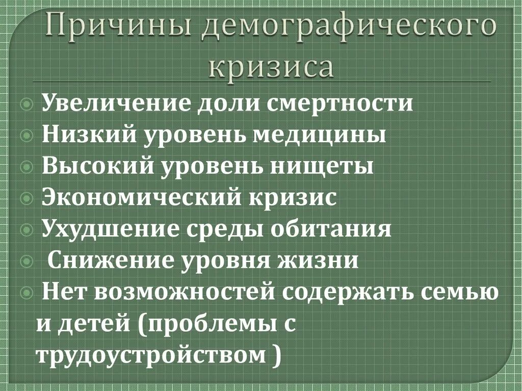 Укажите причины демографических изменений