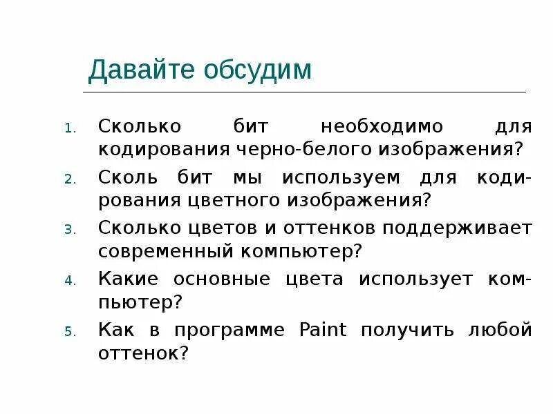 Кодирование сколько бит. 1. сколько бит необходимо для кодирования черно-белого изображения?. сколько бит необходимо для кодирования 8-цветного изображения?. сколько бит необходимо для кодирования 8-цветного изображения ответ.