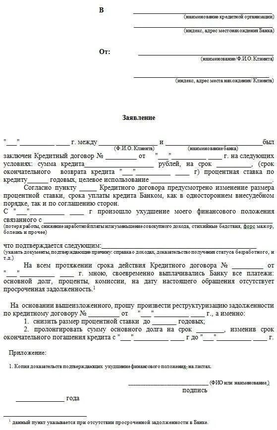 Бланк задолженности судебного. Заявление в банк на реструктуризацию кредита образец. Образец заявления на реструктуризацию кредита в свободной форме. Пример заявления на реструктуризацию долга по кредиту образец. Заявление о реструктуризации долга от организации.