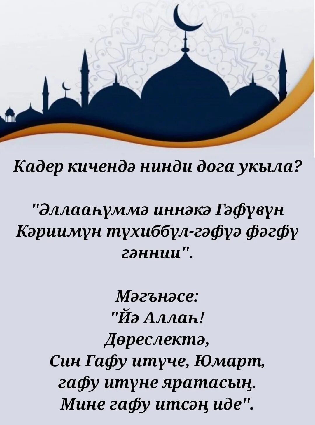 Ураза 2023. Кадер догасы на арабском. Кадер кичэсе догасы текст на татарском. Ураза догасы на татарском. Кадер кичэсе 2024 догасы