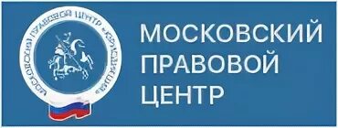 Правовой юридический центр. Ярославский правовой центр. Правовой центр по Москве и Московской области.