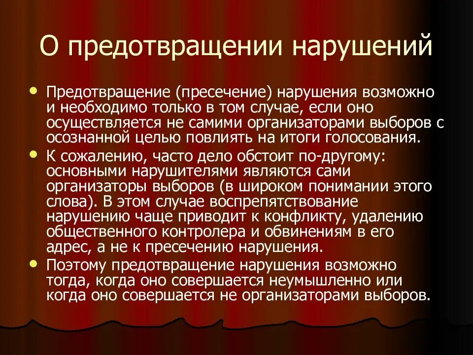 Пресечение нарушения. Нарушения влияющие на итоги голосования. предупреждение нарушение избежание нарушений. предупреждение и пресечение. пресечение нарушений.