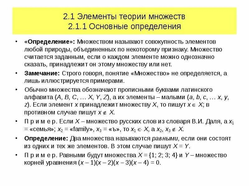 Основные операции теории множеств. Основные определения понятия множеств. 1. Элементы теории множеств. Определение основных понятий теории множеств.