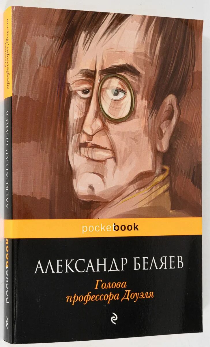 Отзыв книги голова профессора доуэля. Голова профессора Доуэля. Беляев голова профессора Доуэля книга.