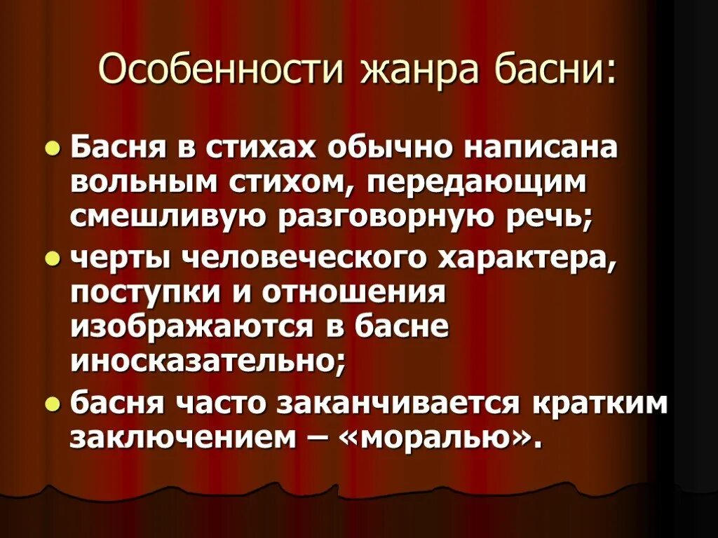 Жанр басня 4 класс. Особенности жанра басни. Жанровые особенности басни. Особенности басни как жанра литературы. Басня характеристика жанра.