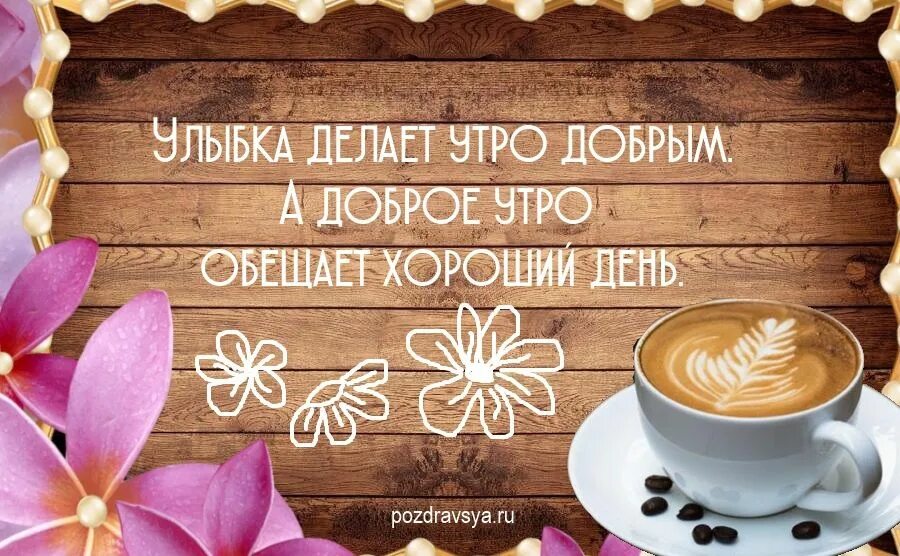 Доброе утро что ты делаешь. Утренняя улыбочка. утро с улыбкой. делаю доброго утра. пробуждаемся и улыбаемся доброе утро.