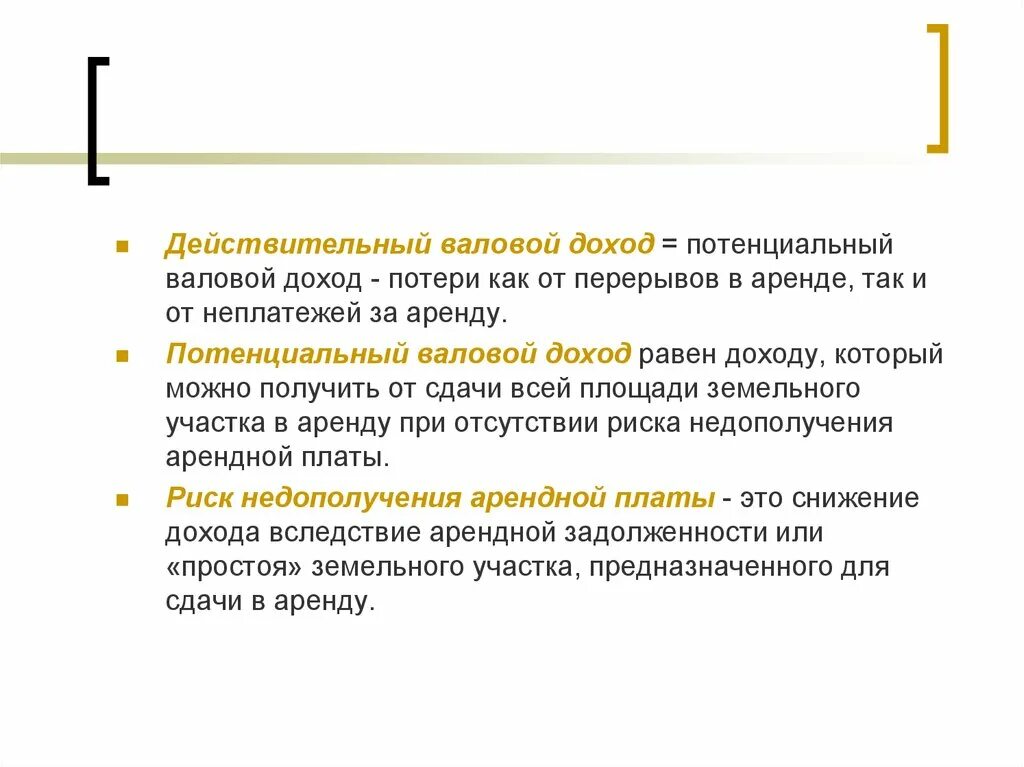 Потенциальный доход рассчитать. Действительного валового дохода. Потенциальные потери и потенциальные доходы. Действительный валовый доход. Потенциальный валовый доход.