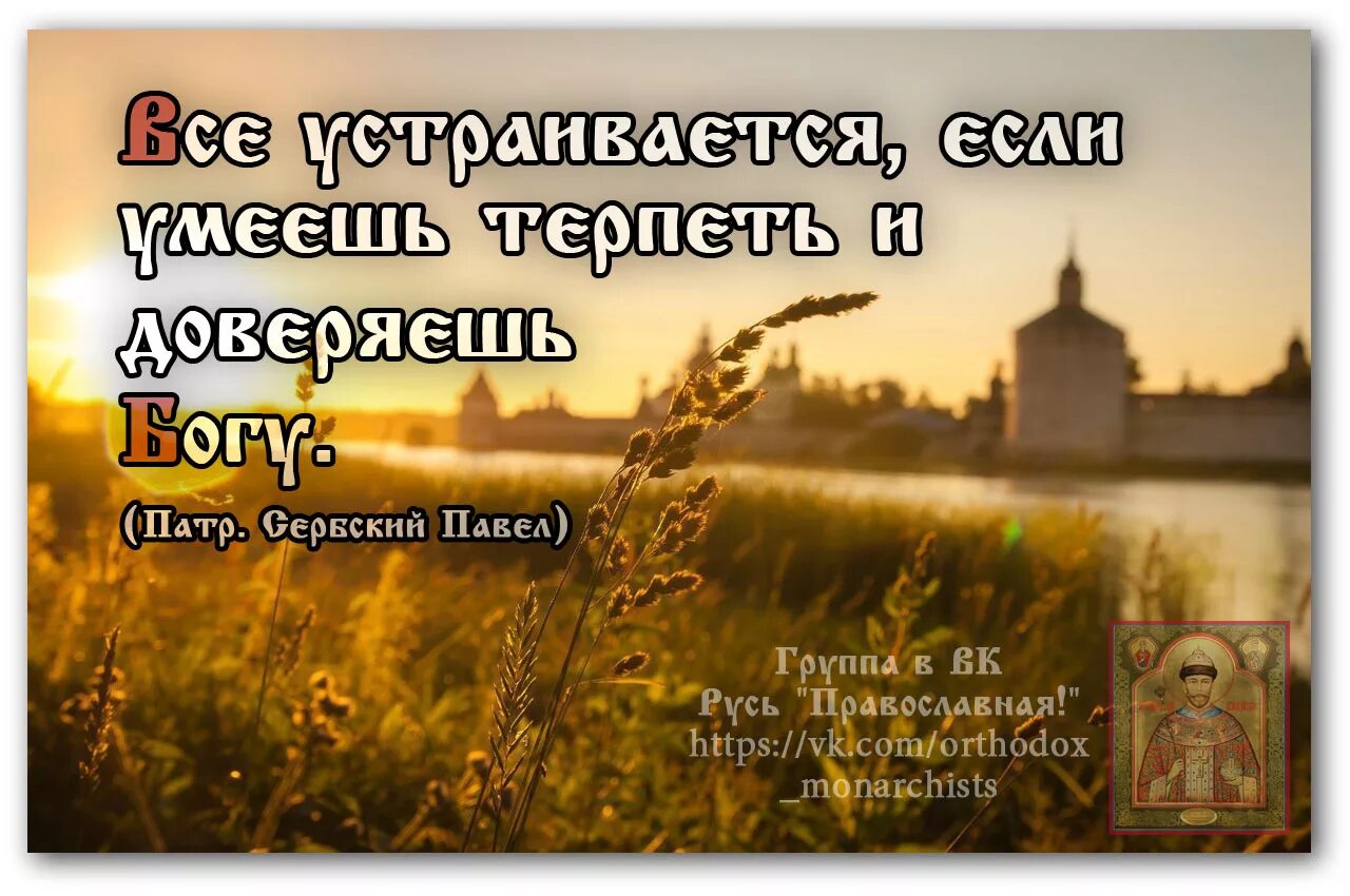 Православные сайты слушать. Доверие Богу Православие. Русь православная. Цитаты о доверии Богу. Цитаты на тему Православия.