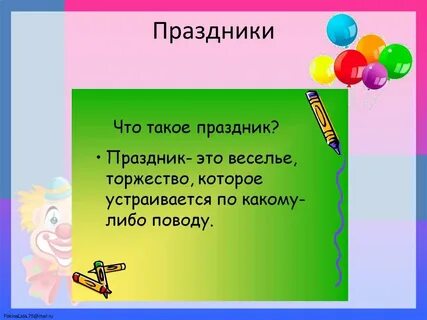 Сообщение календарь праздников моей семьи