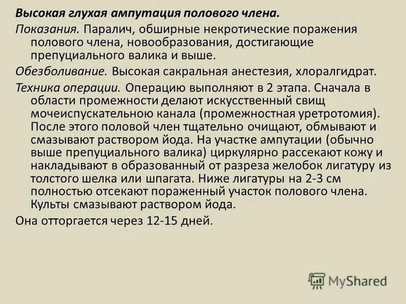 Почему встает половой орган. Ампутация полового члена операция. Высокая глухая ампутация полового члена (показания). Ампутация половых органов у мужчин. Полная травматическая ампутация полового члена.