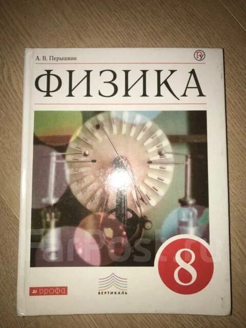 Физика 8кл перышкин. Учебник по физике 8 класс. Учебник физики 8 класс пёрышкин. Физика 8 класс перышкин учебник. Книга по физике 8 класса пёрышкин.