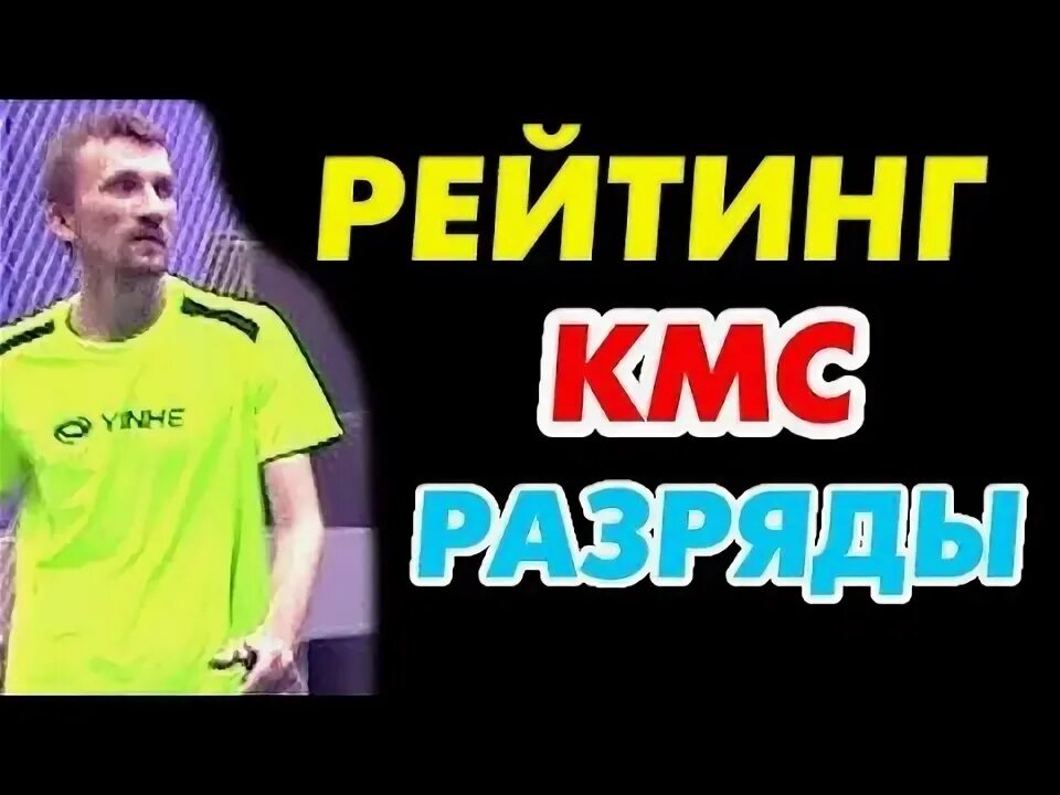 Рейтинг ttw ru настольный теннис. Теннис настольный МС КМС. КМС по настольному теннису. Рейтинг 300 в настольном теннисе какой разряд.