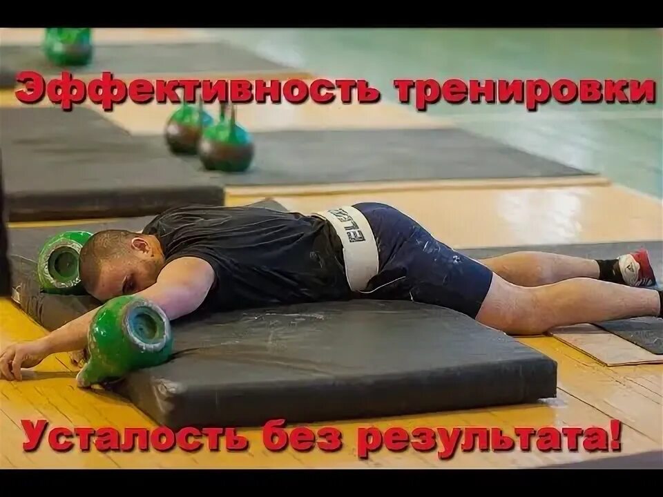 Если на тренировке устал. Если на тренировке устал