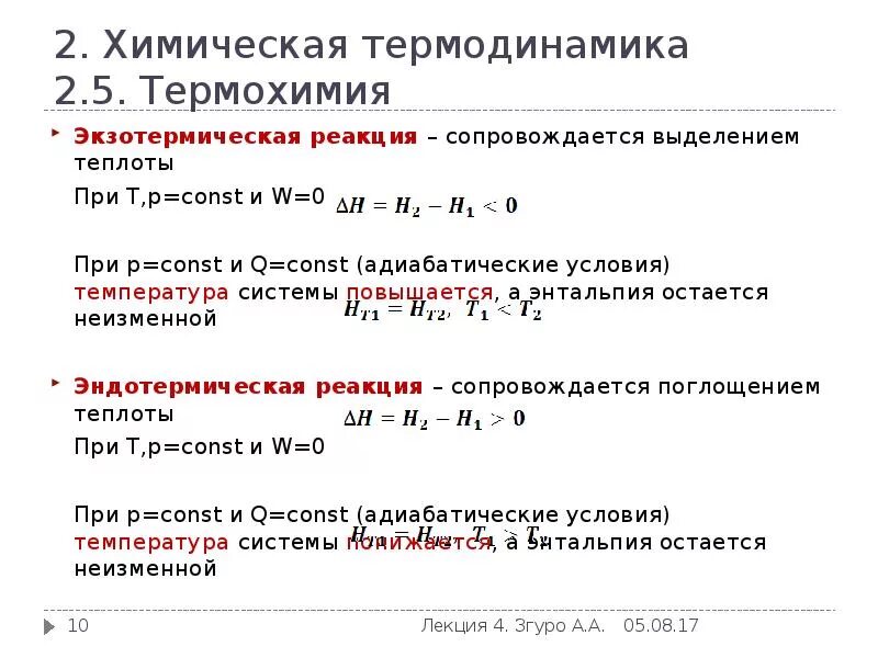 Термодинамика, химическая термодинамика, термохимия.. Химическая термодинамика лекция. Формулы термодинамики химия. Термодинамические формулы химия. Химическая реакция с выделением тепла