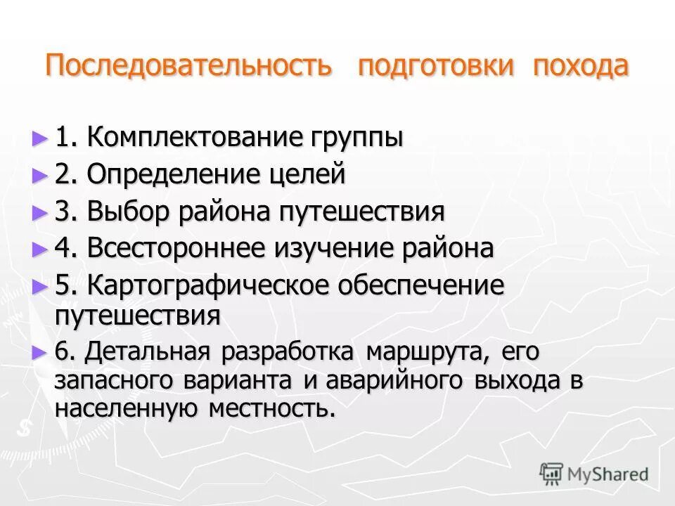 Цель комплектования. Составление плана похода. Этапы подготовки и проведения похода. План туристского похода. Последовательность организация и подготовка походов.