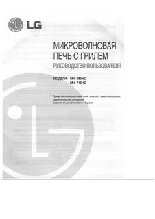 Инструкция по эксплуатации микроволновой печи lg