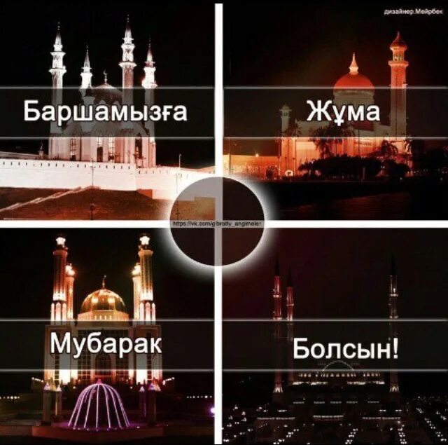 Картина жума мубарак болсын. Кабыл болсын перевод. Кабыл болсын перевод. Кабыл болсын перевод. Доброе утро жұма мүбәрак болсын.