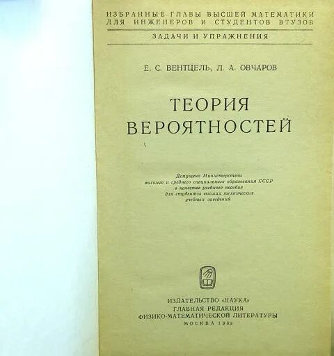 Теория вероятности и статистики тюрин макаров. Теория вероятностей Вентцель е.с. Книга Вентцель теория вероятностей. Вентцель Овчаров теория вероятностей. Вентцель е.с., Овчаров л.а. прикладные задачи теории вероятностей.