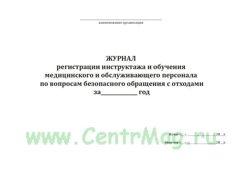 Инструктаж по безопасному обращению с медицинскими отходами. Журнал регистрации инструктажа по обращению с медицинскими отходами. Журнал инструктажа по обращению с медицинскими отходами. Журнал инструктажа по безопасному обращению с мед отходами. Журнал инструктажа по медицинским отходам.