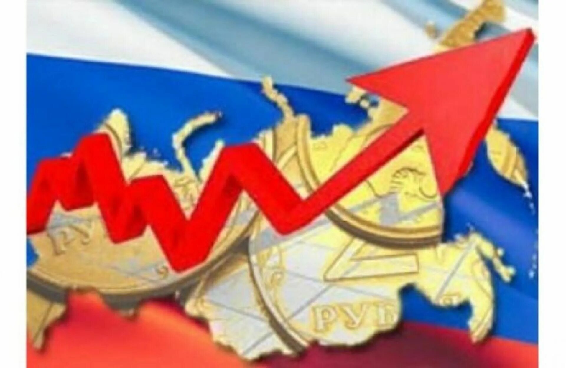 Экономика России. Российская экономика. Стабилизация экономической ситуации. Экономика России картинки.