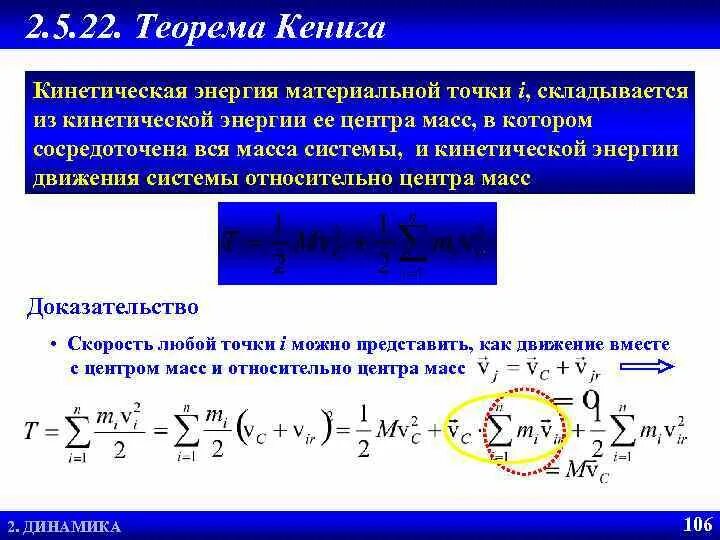 Теоремы об изменении кинетической системы. Кинетическая энергия механической системы теорема Кенига. Теорема Кёнига для кинетической энергии. Кинетическая энергия системы материальных точек. Формула Кенига для кинетической энергии.
