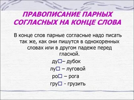 Слова с парными глухими на конце
