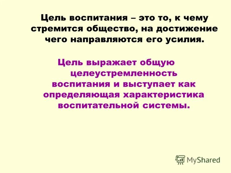 4 воспитание цель воспитания. Цели воспитания. Определите цели воспитания. Характеристика целей воспитания. Цели воспитания и их характеристика.