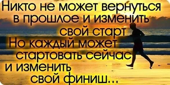 Прошлое изменяющее настоящее. Вернуться в прошлое. никто не может изменить свой старт. никто не может вернуться в прошлое и изменить свой. изменить прошлое картинка.