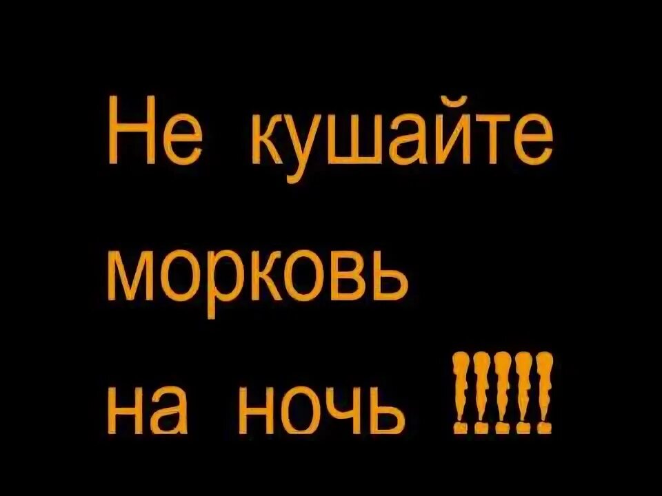 Морковь есть на ночь. Если есть морковь на ночь. Можно ли есть морковь на ночь. Морковка на ночь.