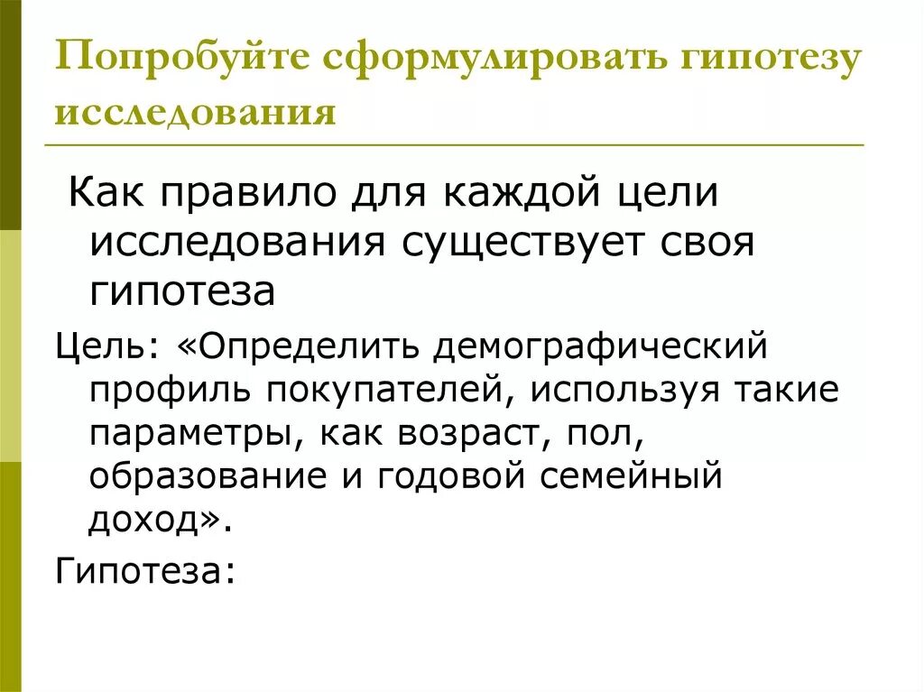 Сформулировать гипотезу. Формулировка гипотезы. Гипотеза исследования как сформулировать. Формулировка гипотезы проекта.