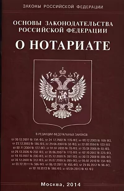 Основы законодательства о нотариате. ФЗ О нотариате. Основы законодательства о нотариате 2022. Основы законодательства РФ О нотариате от 11 февраля 1993 г. Изменение законодательства о нотариате