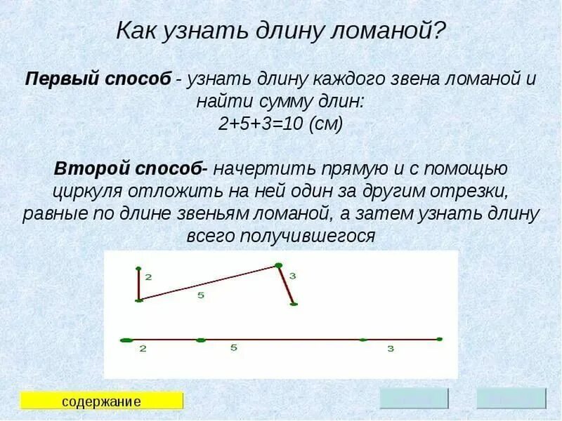 Как измерить длину ломаной циркулем. Ломаный отрезок. длина ломаной. найти длину ломаной 2 класс. нахождение длин отрезков и ломаных.