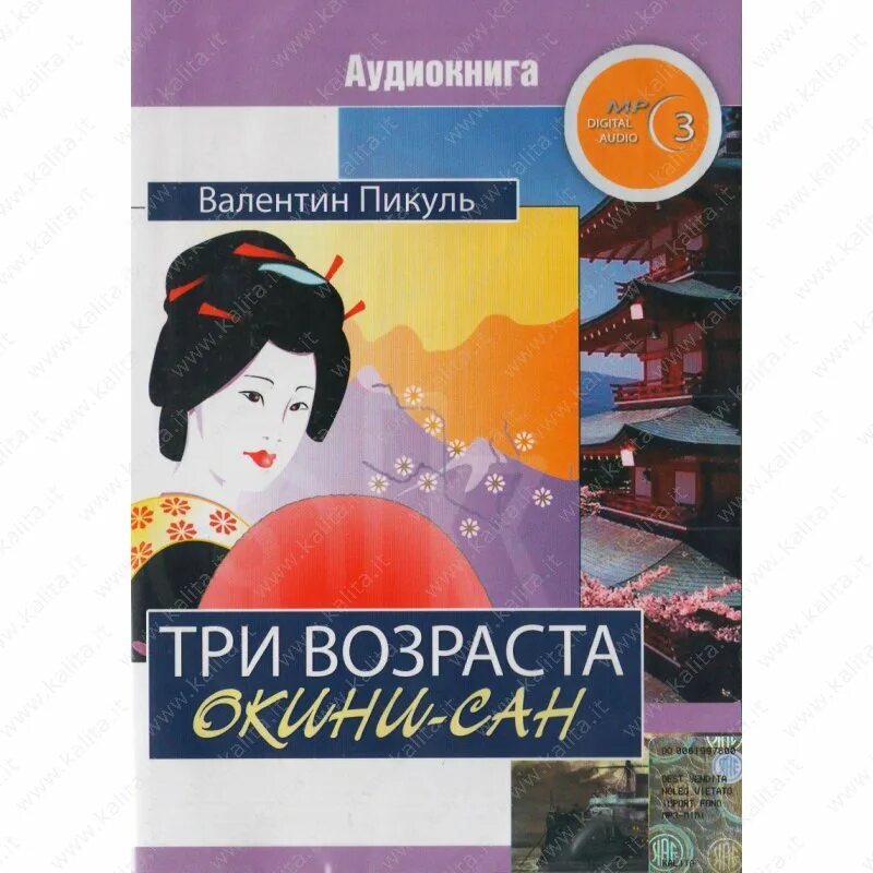 Книга три возраста. Три возраста Окини-Сан книга. Пикуль три возраста Окини Сан картинки.